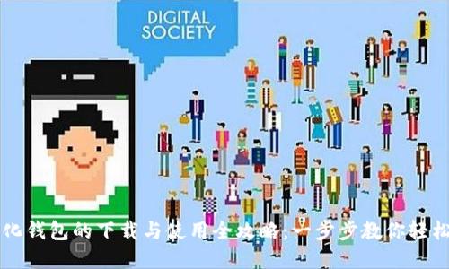 数字化钱包的下载与使用全攻略：一步步教你轻松上手