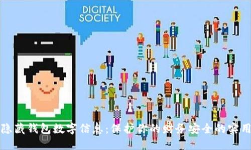 如何隐藏钱包数字信息：保护你的财务安全的实用指南