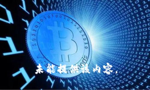 未能提供该内容。