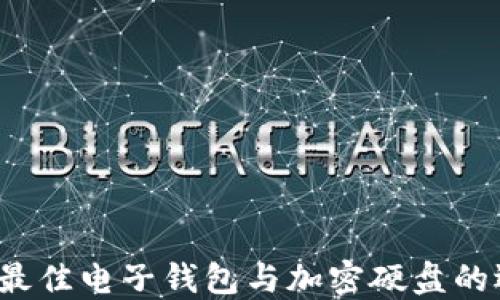 
2023年最佳电子钱包与加密硬盘的选择指南