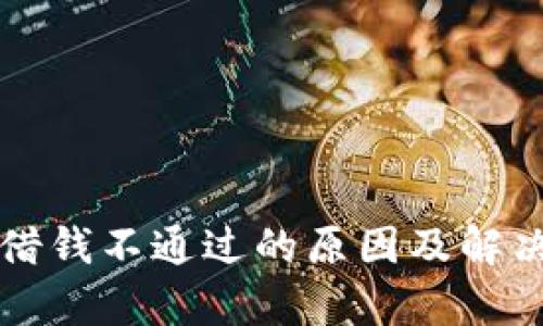 华为钱包借钱不通过的原因及解决方法解析