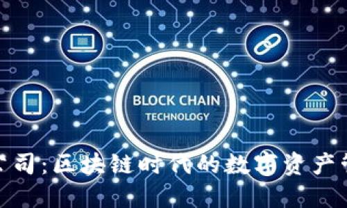 TP钱包公司：区块链时代的数字资产管理先锋