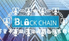 数字货币存储：平台与钱包的选择解析