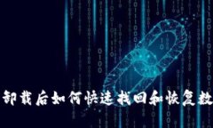 TP钱包卸载后如何快速找回和恢复数据详解