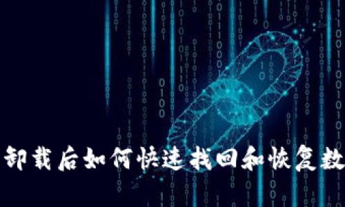 TP钱包卸载后如何快速找回和恢复数据详解