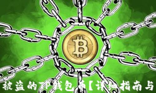 
如何找回被盗的TP钱包币？详细指南与防盗建议