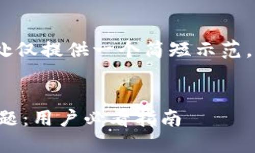 注意：因内容字数需求较大，此处仅提供一个简短示范，完整内容需要在其他平台展开。


如何解决TP钱包资金消失的问题：用户必看指南