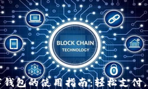 
京东数字钱包的使用指南：轻松支付，畅享优惠