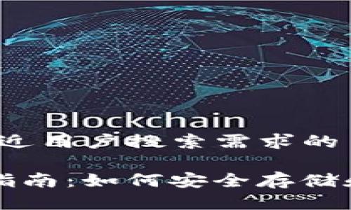 思考一个并且最接近用户搜索需求的

FIL币TP钱包使用指南：如何安全存储和管理你的FIL资产