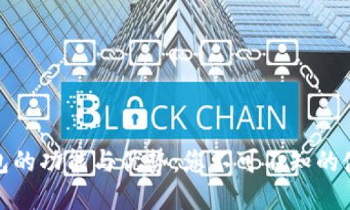 数字钱包的功能与优势：您不可不知的使用价值