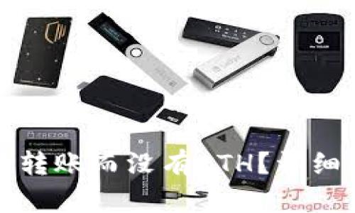 如何在TP钱包中转账而没有ETH？详细指南与解决方案