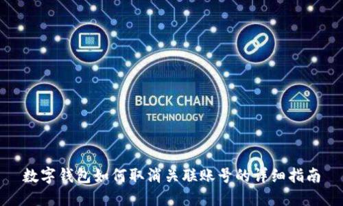 数字钱包如何取消关联账号的详细指南