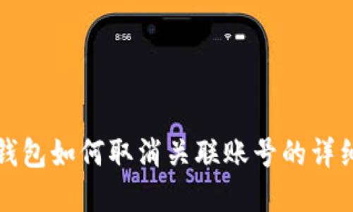 数字钱包如何取消关联账号的详细指南