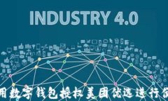 如何使用数字钱包授权美团优选进行便捷购物