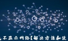 TP钱包不显示网络？解决方