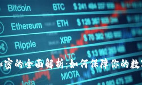 钱包数字加密的全面解析：如何保障你的数字资产安全