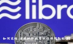 如何高效、便捷地给数字银行卡钱包充值？