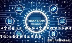 提示：以下是您请求的内容结构示例，但具体内