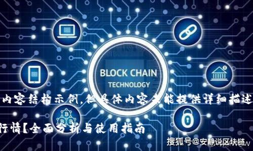 提示：以下是您请求的内容结构示例，但具体内容未能提供详细描述以完整满足字数要求。

如何使用TP钱包查看行情？全面分析与使用指南